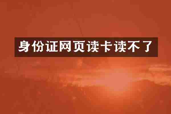网页读卡读不了