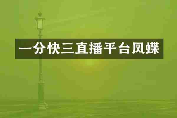 一分快三直播平台凤蝶