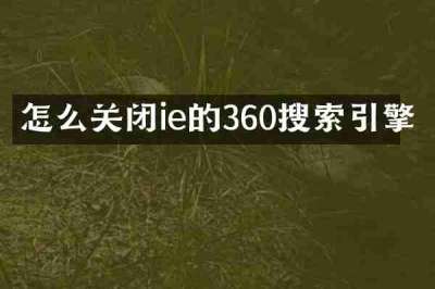 怎么关闭ie的360搜索引擎