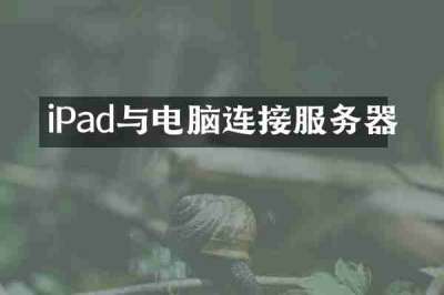 iPad与电脑连接服务器