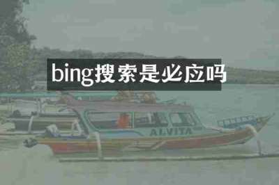 bing搜索是必应吗