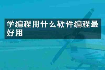 学编程用什么软件编程最好用