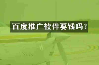 百度推广软件要钱吗?