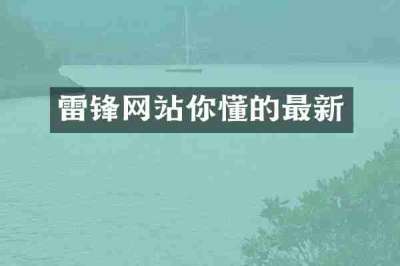 雷锋网站你懂的最新