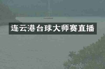 连云港台球大师赛直播