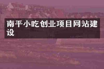 南平小吃创业项目网站建设