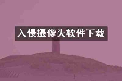 入侵摄像头软件下载