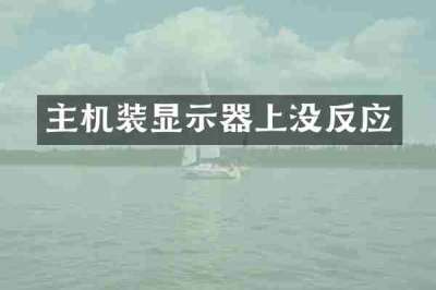主机装显示器上没反应