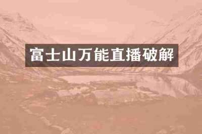 富士山万能直播破解