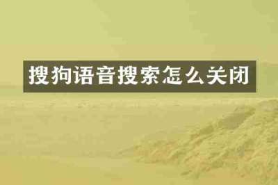 搜狗语音搜索怎么关闭