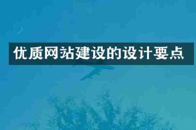 优质网站建设的设计要点