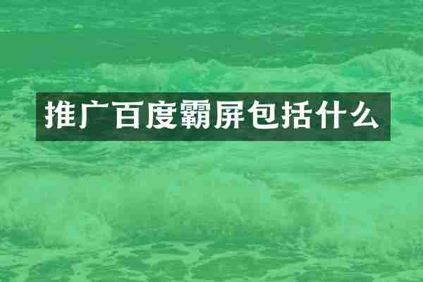 推广百度霸屏包括什么