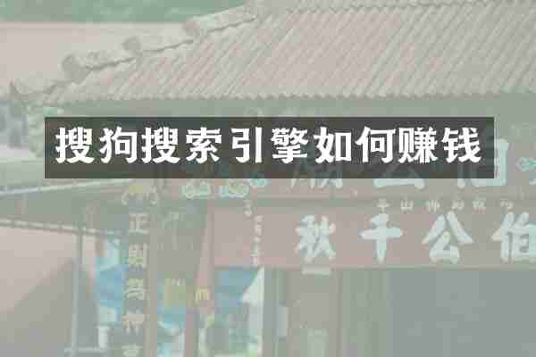 搜狗搜索引擎如何赚钱