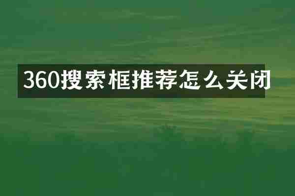 360搜索框推荐怎么关闭