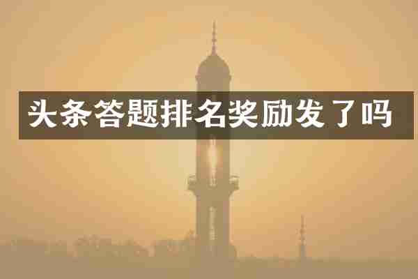 头条答题排名奖励发了吗