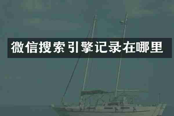 微信搜索引擎记录在哪里