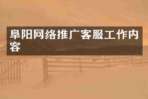阜阳网络推广客服工作内容