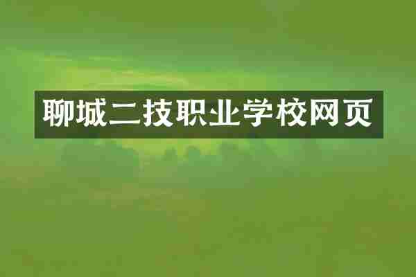 聊城二技职业学校网页