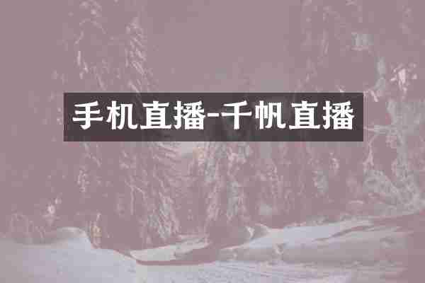 手机直播-千帆直播