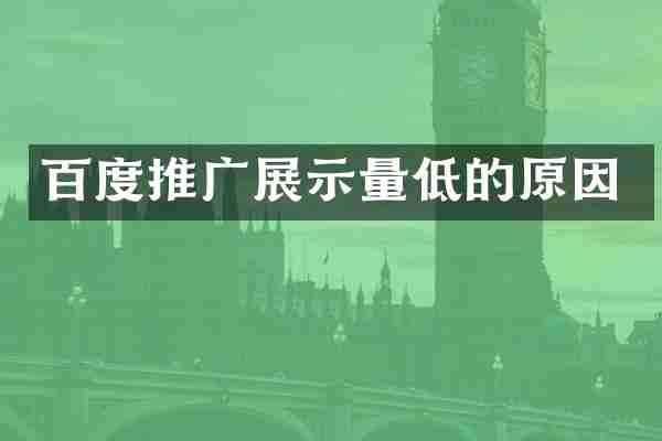 百度推广展示量低的原因