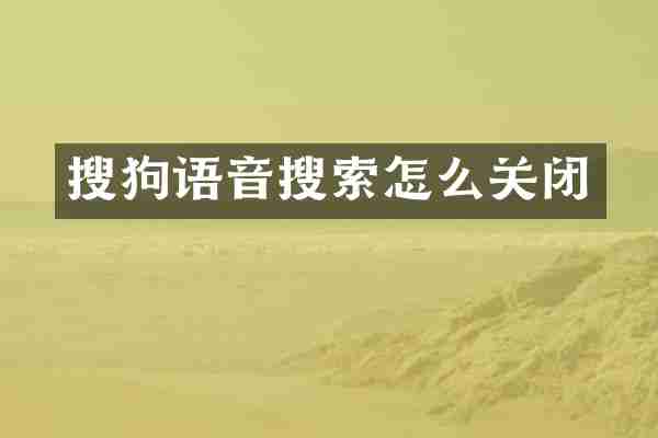 搜狗语音搜索怎么关闭