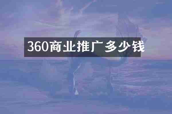 360商业推广多少钱