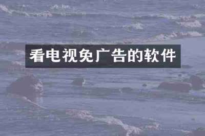 看电视免广告的软件