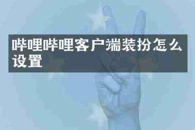 哔哩哔哩客户端装扮怎么设置