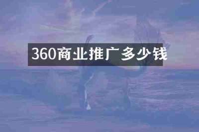 360商业推广多少钱