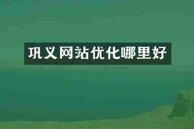 巩义网站优化哪里好