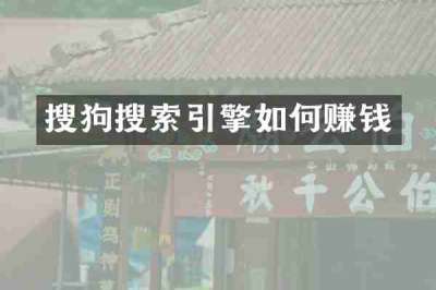 搜狗搜索引擎如何赚钱