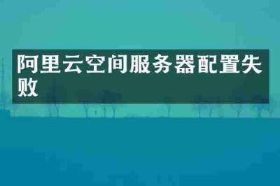 阿里云空间服务器配置失败