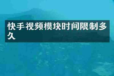 快手视频模块时间限制多久