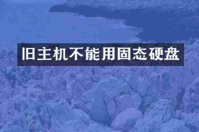 旧主机不能用固态硬盘