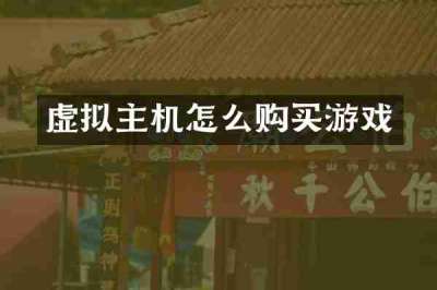 虚拟主机怎么购买游戏
