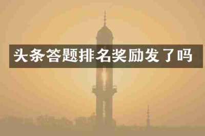 头条答题排名奖励发了吗