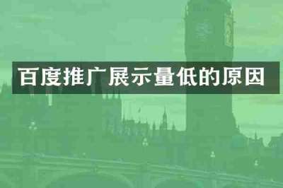 百度推广展示量低的原因