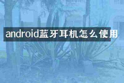 android蓝牙耳机怎么使用