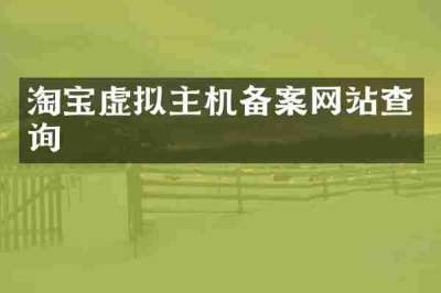 淘宝虚拟主机备案网站查询