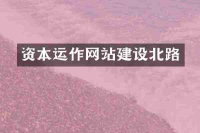 资本运作网站建设北路