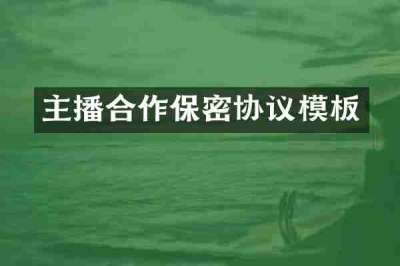 主播合作保密协议模板
