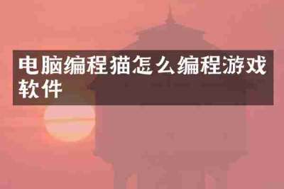 电脑编程猫怎么编程游戏软件