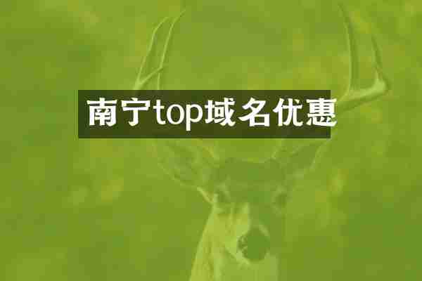 南宁top域名优惠