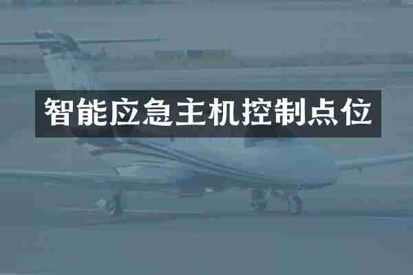 智能应急主机控制点位