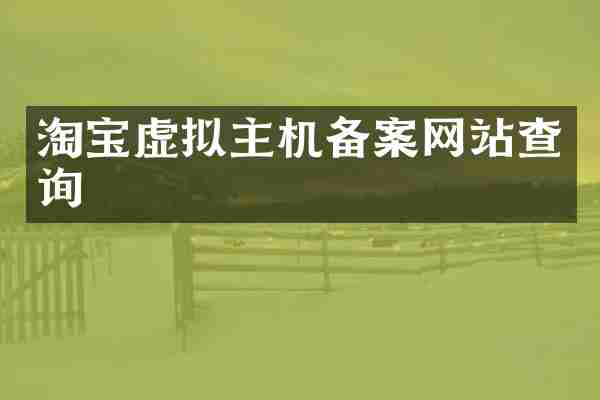 淘宝虚拟主机备案网站查询