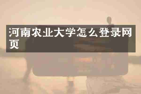 河南农业大学怎么登录网页