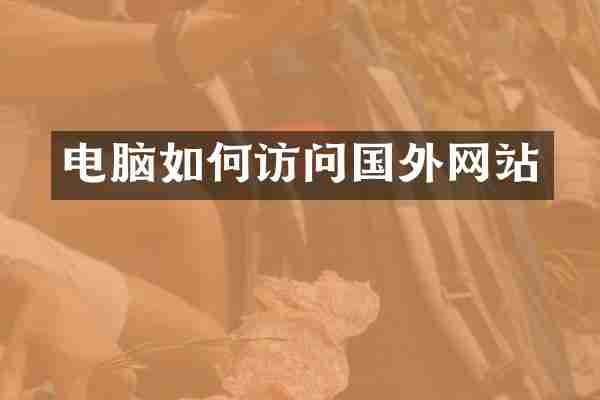 电脑如何访问国外网站