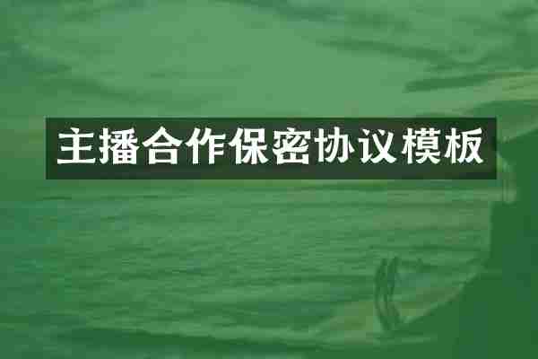 主播合作保密协议模板