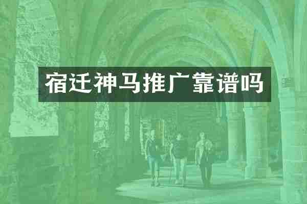 宿迁神马推广靠谱吗