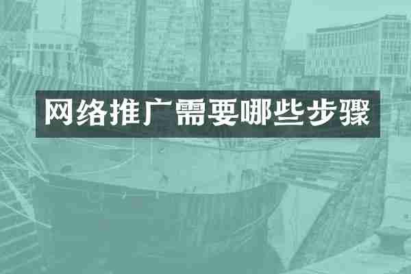 网络推广需要哪些步骤